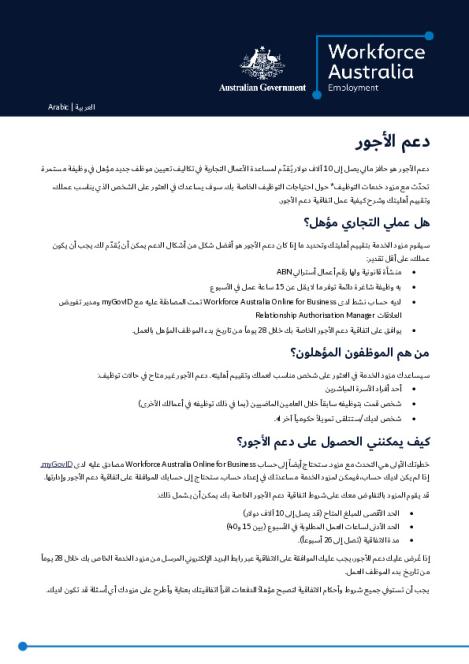 Wage Subsidies Employer Factsheet_Arabic.pdf