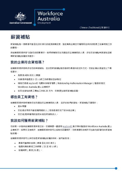 Wage Subsidies Employer Factsheet_Chinese (Traditional).pdf